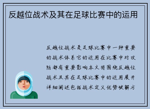 反越位战术及其在足球比赛中的运用